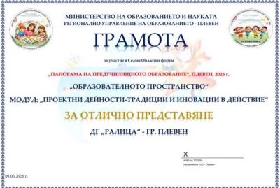 ДГ "Ралица" - Плевен с отличие за успешно представяне в Седмия областен форум "Панорама на предучилищното образование - Плевен 2026" - ДГ Ралица - Плевен