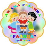 ДГ "Ралица" - ДГ Ралица - Плевен